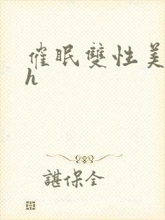 催眠双性美人高h