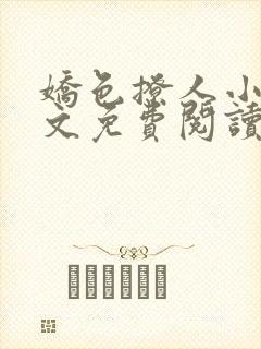 娇色撩人小说全文免费阅读