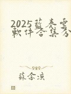 2025蓝奏云软件合集分享链接