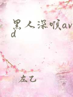 黑人深喉avhd