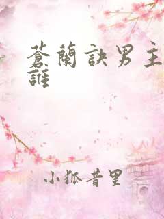 苍兰诀男主角是谁