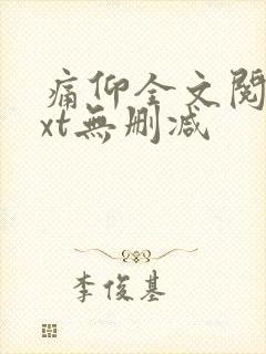 痛仰全文阅读txt无删减