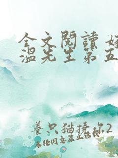 全文阅读 嫁给温先生第五年