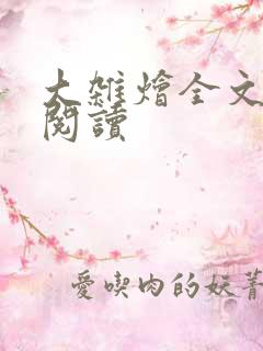 大杂烩全文在线阅读