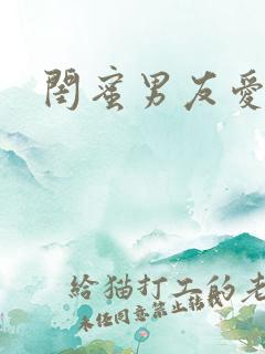 闺蜜男友爱上我