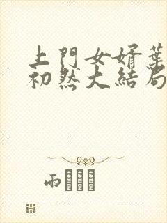 上门女婿叶辰萧初然大结局