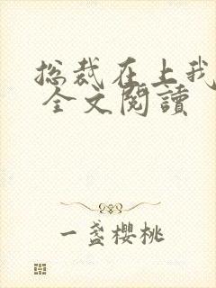 总裁在上我在下 全文阅读