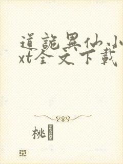 道诡异仙小说txt全文下载