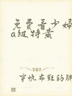 免费看少妇高潮a级特黄