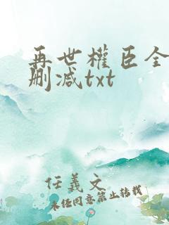 再世权臣全文无删减txt