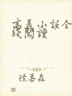 高义小说全文在线阅读