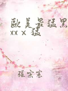 欧美最猛黑人xxxⅹ猛