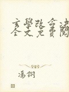 玄学改命决小说全文免费阅读