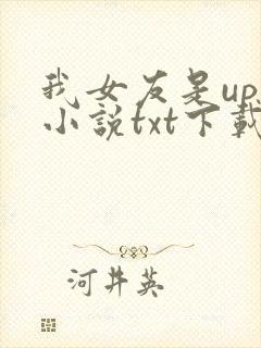 我女友是up主小说txt下载
