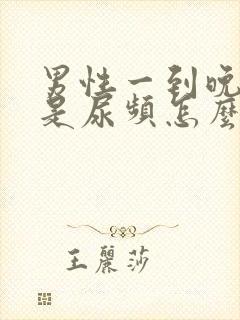 男性一到晚上总是尿频怎么办