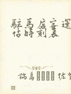 驻马店客运中心站时刻表