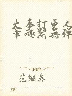 大奉打更人 新笔趣阁无弹窗