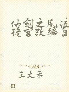 仙剑之风流猎艳后宫改编自什么小说