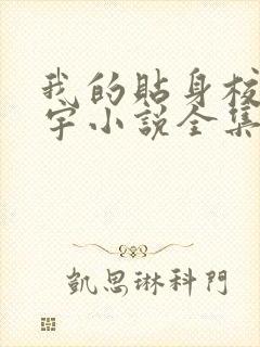 我的贴身校花唐宇小说全集完整版