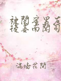 被闺蜜男友认错后姜南闻司忱