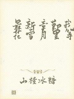 最新章节我在风花雪月里等你