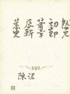 叶辰萧初然最新更新章节免费阅读我的小说