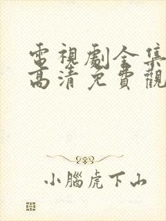 电视剧全集在线高清免费观看