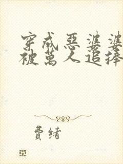 穿成恶婆婆后我被万人追捧全文免费阅读