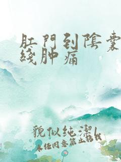 肛门到阴囊一条线肿痛