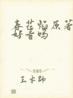春花焰原著小说好看吗