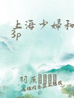 上海少妇和黑人3p