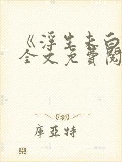 《浮生未白首》全文免费阅读