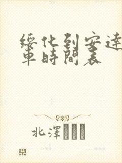 绥化到安达的客车时间表