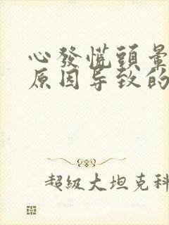 心发慌头晕什么原因导致的