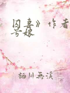 囚妻》作者:木兮娘