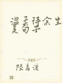 温柔待余生的唯美句子