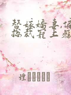 替嫁娇妻,偏执总裁宠上瘾