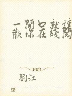 一开口就让人喜欢你在线阅读