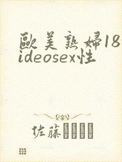 欧美熟妇18videosex性