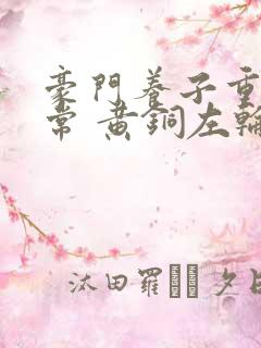 豪门养子重生日常 黄铜左轮