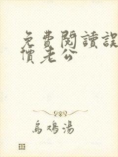 免费阅读误嫁天价老公