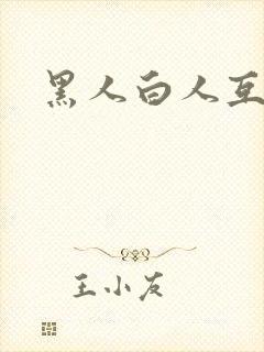 黑人白人互操