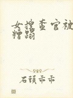 女搜查官被歹徒糟蹋