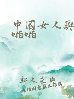 中国女人与黑人啪啪