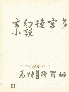 玄幻后宫多女主小说