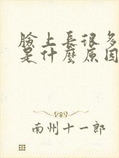 脸上长很多痘痘是什么原因引起的