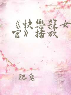 《快乐杀女搜查官》播放