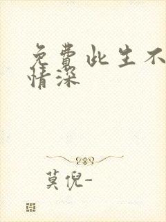 免费此生不负你情深