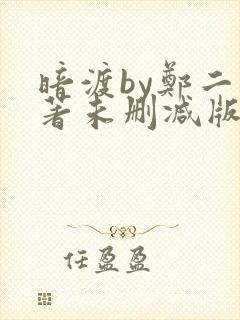 暗渡by郑二原著未删减版