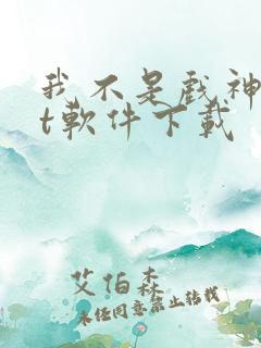 我不是戏神txt软件下载